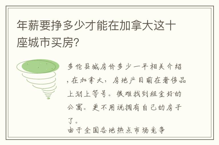 年薪要挣多少才能在加拿大这十座城市买房？