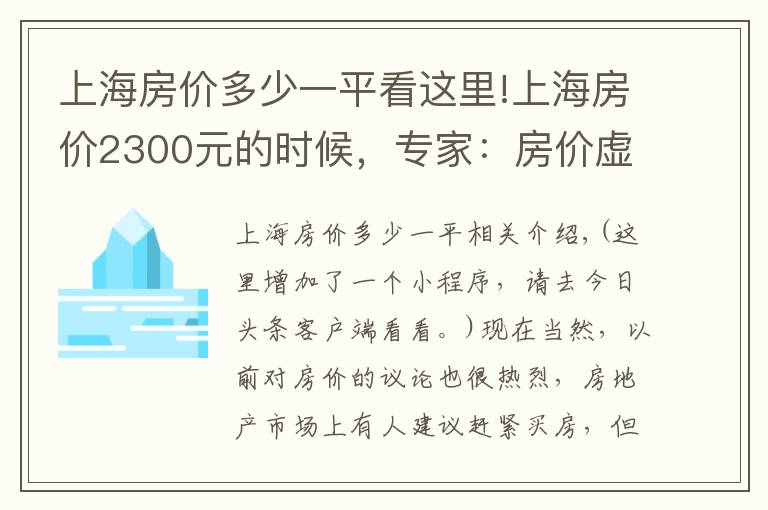 上海房价多少一平看这里!上海房价2300元的时候，专家：房价虚高，建议抛售
