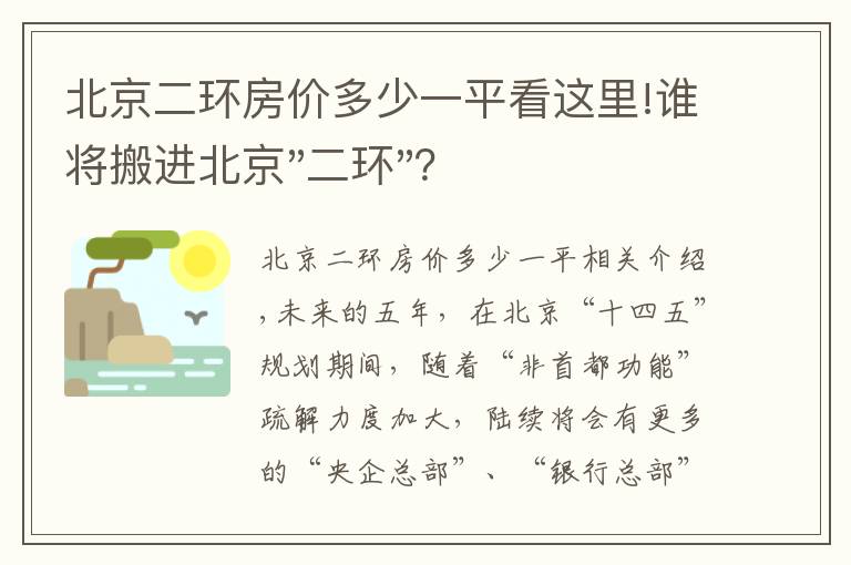 北京二环房价多少一平看这里!谁将搬进北京"二环"？