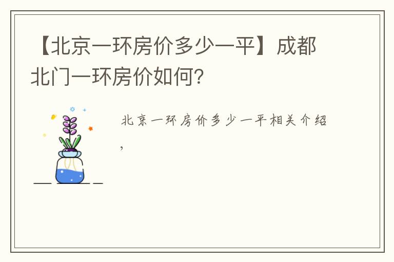 【北京一环房价多少一平】成都北门一环房价如何？