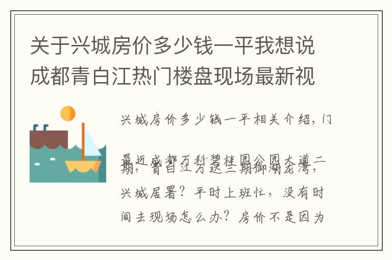 关于兴城房价多少钱一平我想说成都青白江热门楼盘现场最新视频，点击查看