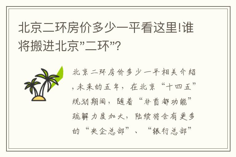 北京二环房价多少一平看这里!谁将搬进北京"二环"？