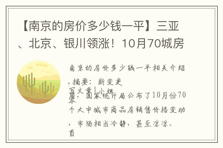 【南京的房价多少钱一平】三亚、北京、银川领涨！10月70城房价，有哪些新变化？