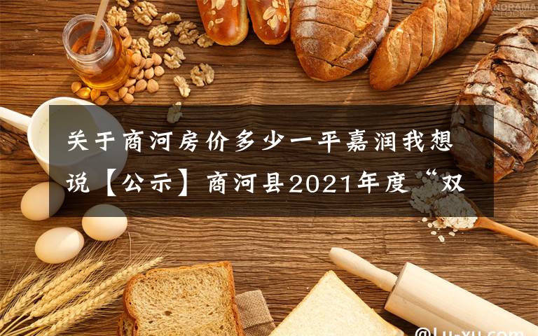 关于商河房价多少一平嘉润我想说【公示】商河县2021年度“双报到”共驻共建项目集中公示（二）