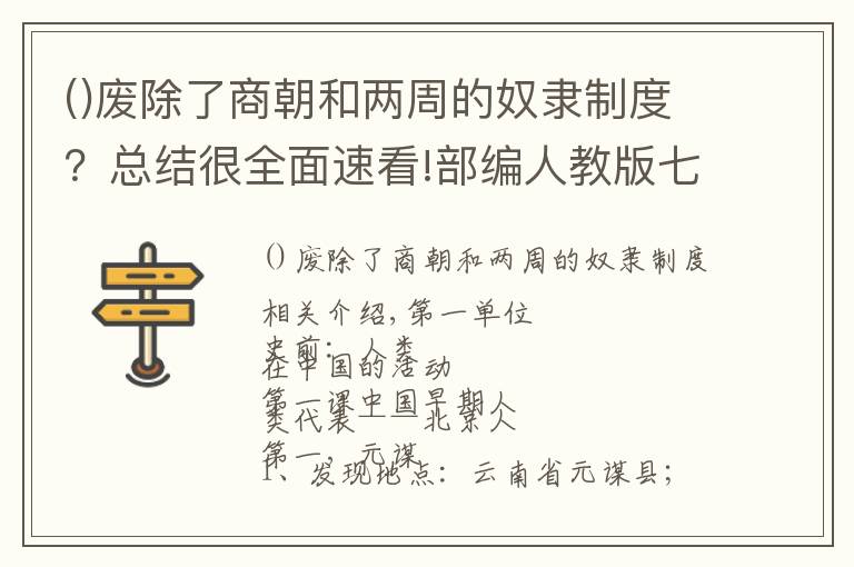 废除了商朝和两周的奴隶制度？总结很全面速看!部编人教版七年级历史上册知识点详细汇编