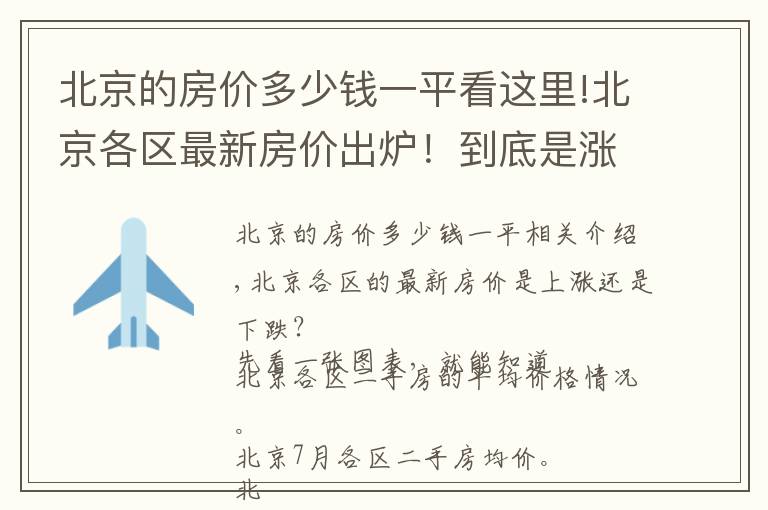 北京的房价多少钱一平看这里!北京各区最新房价出炉！到底是涨是跌？