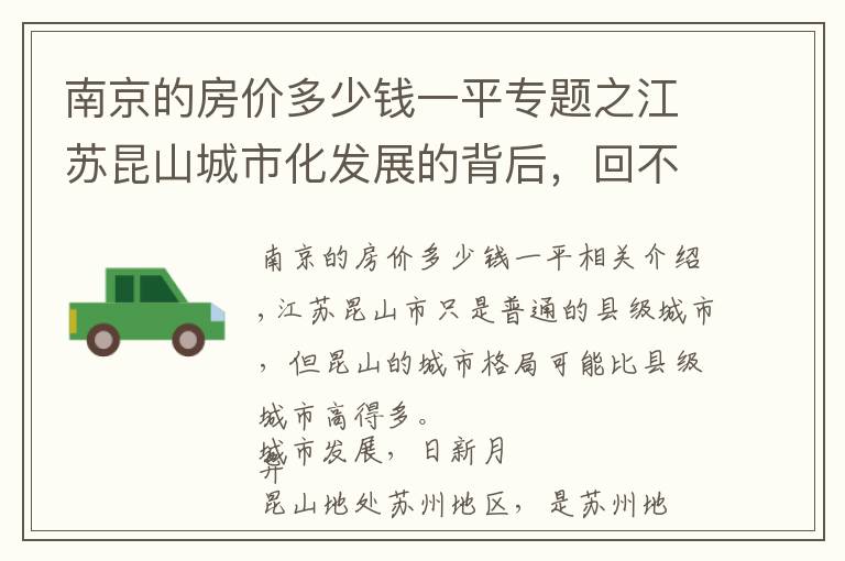 南京的房价多少钱一平专题之江苏昆山城市化发展的背后，回不去的房价，昆山城市之变