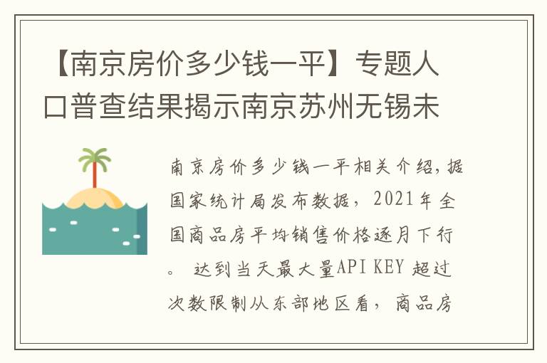 【南京房价多少钱一平】专题人口普查结果揭示南京苏州无锡未来房价支撑差异，南京多指标落后