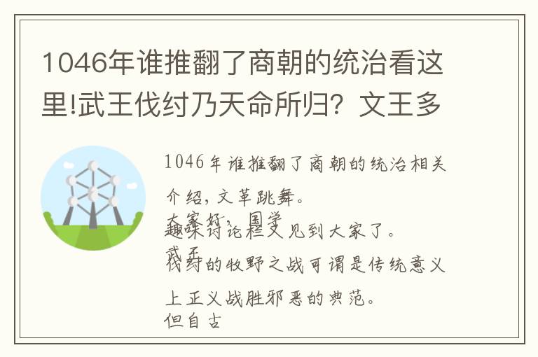 1046年谁推翻了商朝的统治看这里!武王伐纣乃天命所归？文王多年前一招暗棋，牧野之战竟使商军倒戈