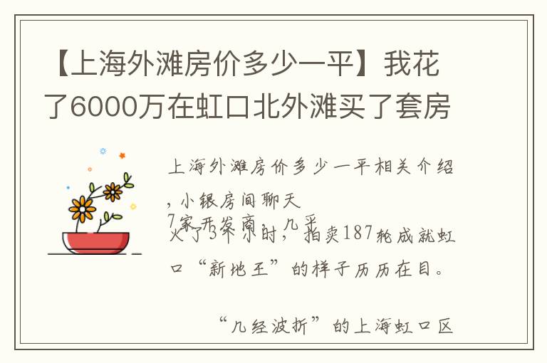 【上海外滩房价多少一平】我花了6000万在虹口北外滩买了套房