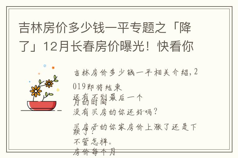 吉林房价多少钱一平专题之「降了」12月长春房价曝光！快看你家房子现在值多少？