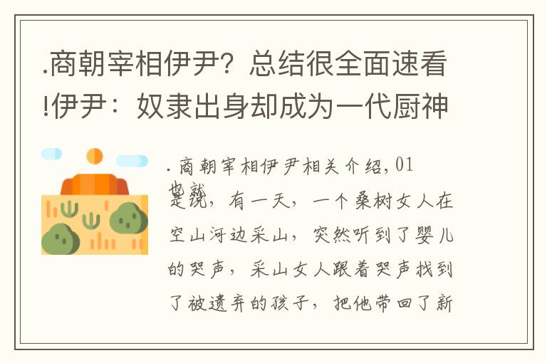 .商朝宰相伊尹？总结很全面速看!伊尹：奴隶出身却成为一代厨神，最后位至宰相，辅佐商朝五代君王