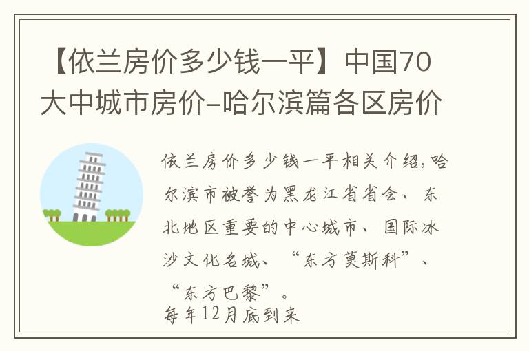 【依兰房价多少钱一平】中国70大中城市房价-哈尔滨篇各区房价有涨有跌，个别区跌幅达10%