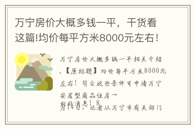 万宁房价大概多钱一平，干货看这篇!均价每平方米8000元左右！符合这些条件可申请海南万宁安居型商品住房