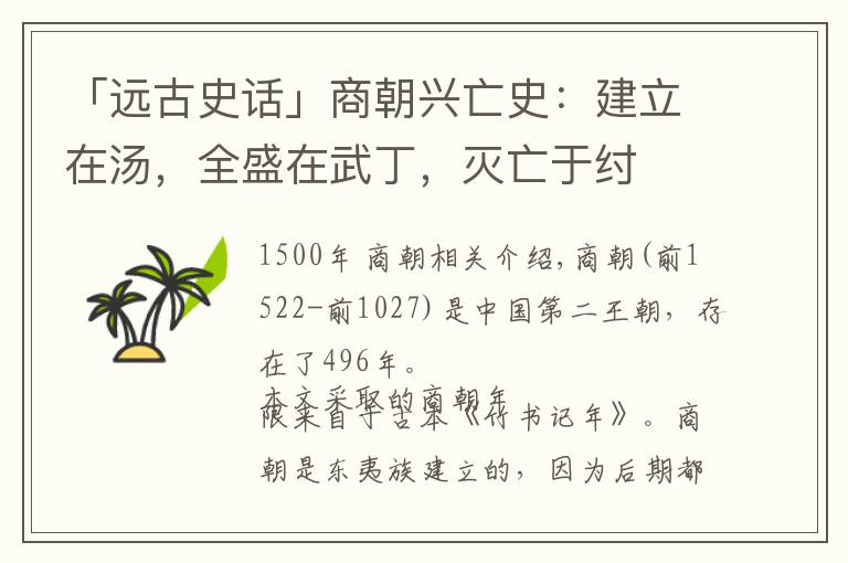 「远古史话」商朝兴亡史：建立在汤，全盛在武丁，灭亡于纣