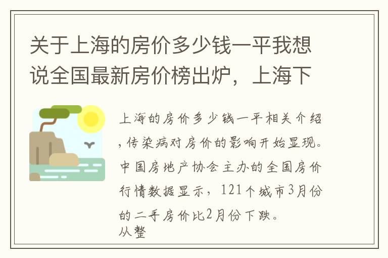 关于上海的房价多少钱一平我想说全国最新房价榜出炉，上海下跌最多，北深广也跌了，杭州大涨12%，长沙房价真良心