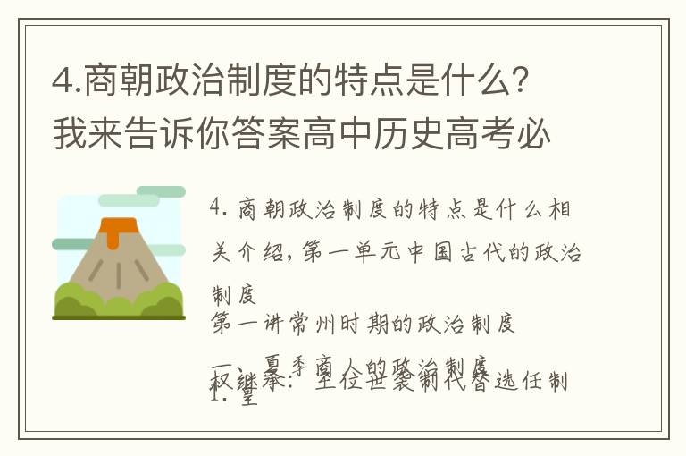 4.商朝政治制度的特点是什么？我来告诉你答案高中历史高考必背知识点总结——古代中国的政治制度