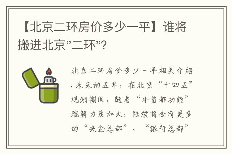 【北京二环房价多少一平】谁将搬进北京"二环"？