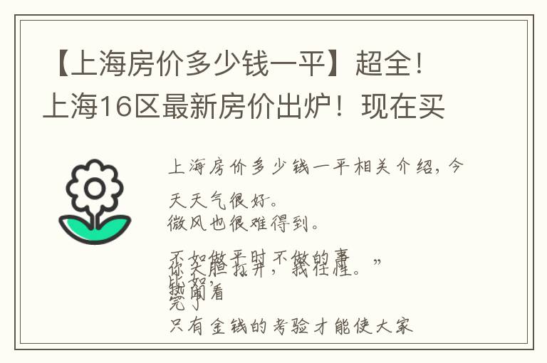 【上海房价多少钱一平】超全！上海16区最新房价出炉！现在买套房要多少钱？