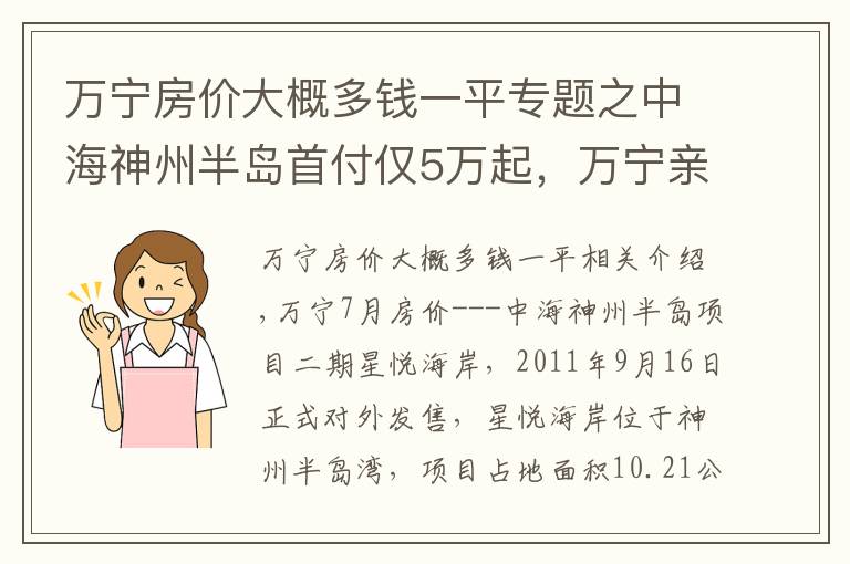 万宁房价大概多钱一平专题之中海神州半岛首付仅5万起，万宁亲海公寓 拎包入住