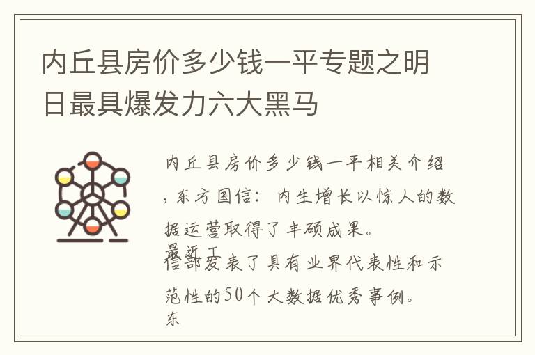 内丘县房价多少钱一平专题之明日最具爆发力六大黑马