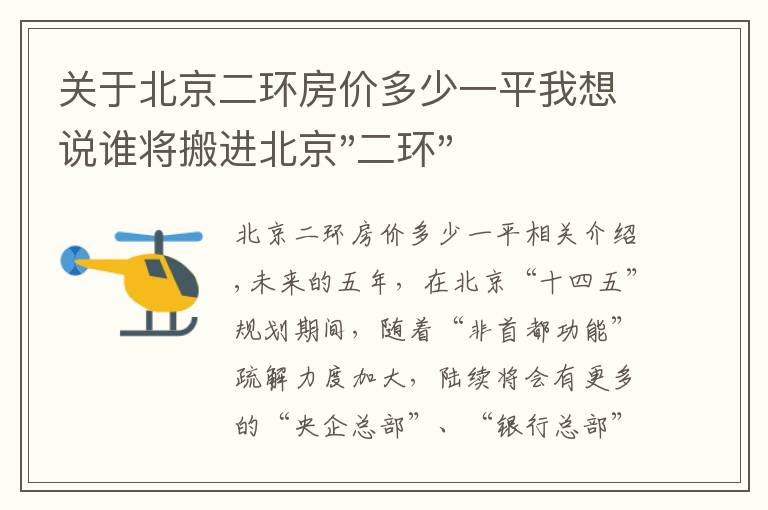 关于北京二环房价多少一平我想说谁将搬进北京"二环"？