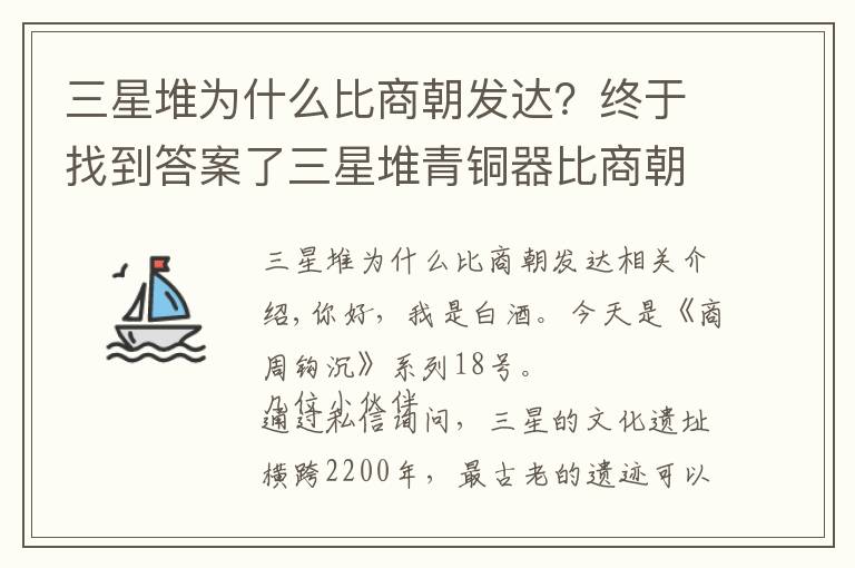 三星堆为什么比商朝发达？终于找到答案了三星堆青铜器比商朝早一千年，所以商是三星堆分支？假的！