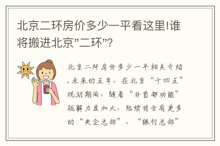 北京二环房价多少一平看这里!谁将搬进北京"二环"？