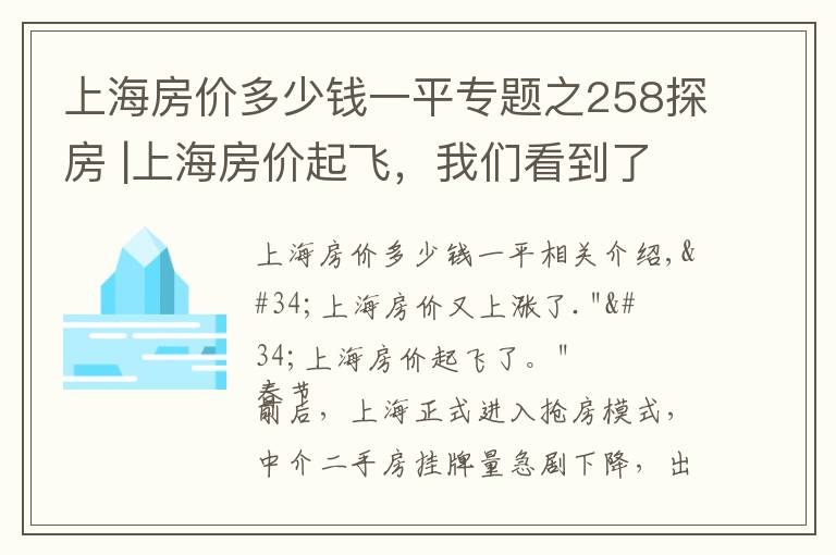 上海房价多少钱一平专题之258探房 |上海房价起飞，我们看到了买房人的三种情绪