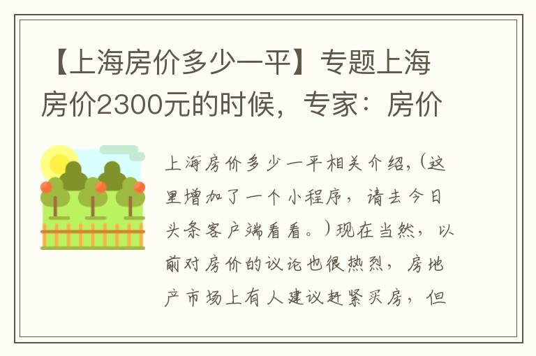 【上海房价多少一平】专题上海房价2300元的时候，专家：房价虚高，建议抛售
