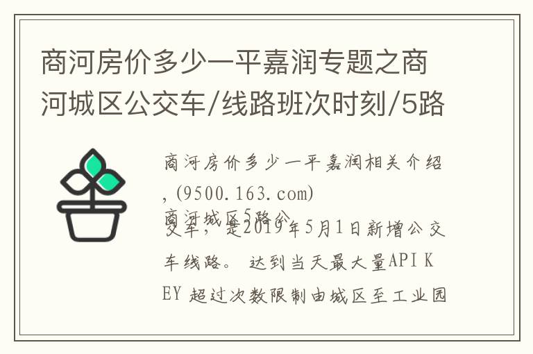 商河房价多少一平嘉润专题之商河城区公交车/线路班次时刻/5路、1路、2路、3路城区公交