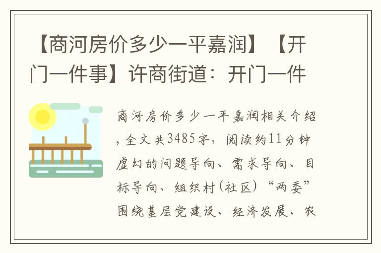 【商河房价多少一平嘉润】【开门一件事】许商街道：开门一件事 上任就奔跑（四）