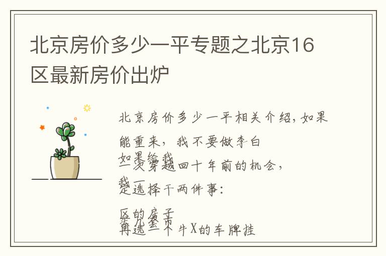 北京房价多少一平专题之北京16区最新房价出炉