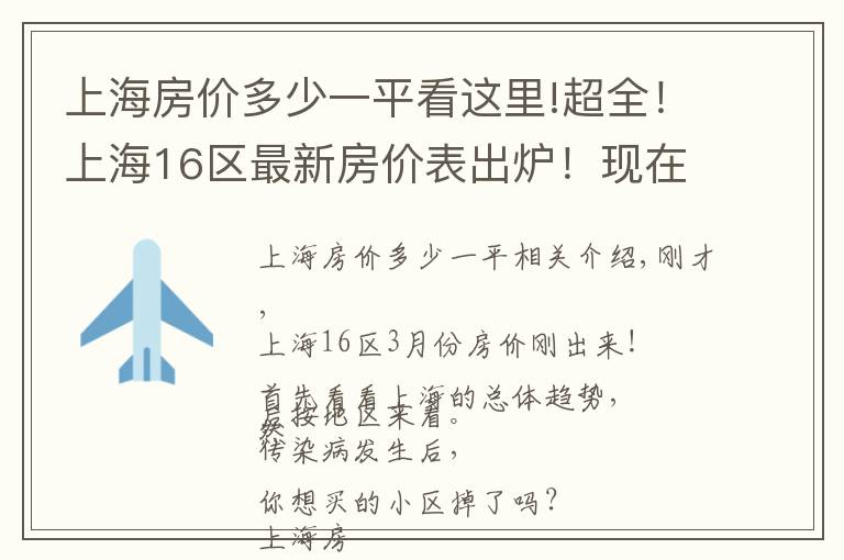 上海房价多少一平看这里!超全！上海16区最新房价表出炉！现在买套房要多少钱？