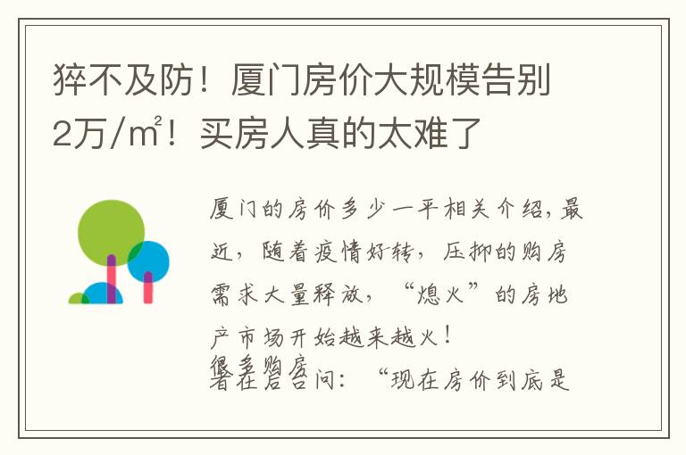 猝不及防！厦门房价大规模告别2万/㎡！买房人真的太难了