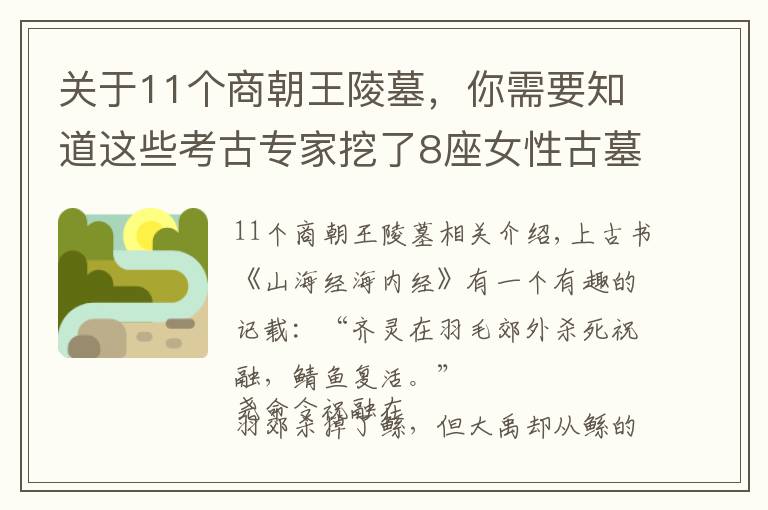 关于11个商朝王陵墓，你需要知道这些考古专家挖了8座女性古墓，推翻商朝最大冤案，周武王开了个坏头