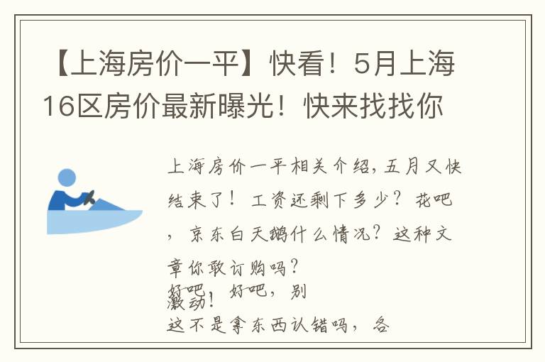 【上海房价一平】快看！5月上海16区房价最新曝光！快来找找你能买得起哪里的房！
