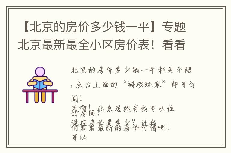 【北京的房价多少钱一平】专题北京最新最全小区房价表！看看你家都涨成啥样了，我不想说话了