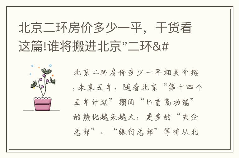 北京二环房价多少一平，干货看这篇!谁将搬进北京"二环"？