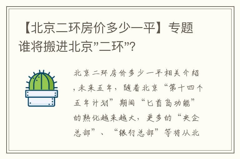 【北京二环房价多少一平】专题谁将搬进北京"二环"？