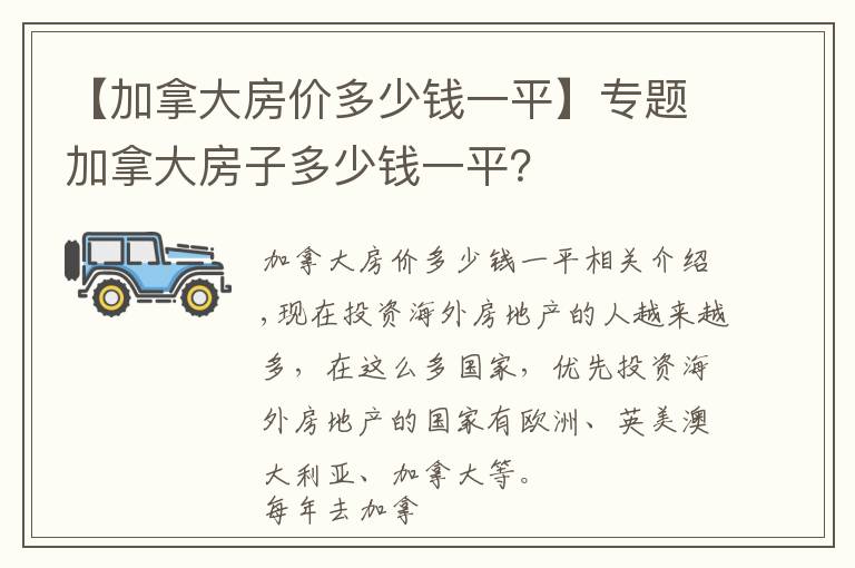 【加拿大房价多少钱一平】专题加拿大房子多少钱一平？