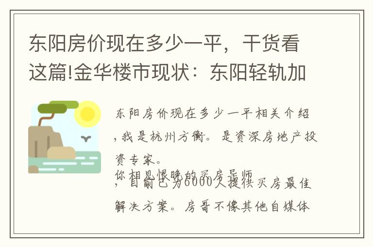 东阳房价现在多少一平，干货看这篇!金华楼市现状：东阳轻轨加持，义乌投资客外溢？