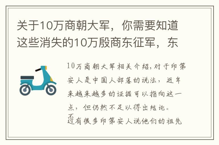 关于10万商朝大军，你需要知道这些消失的10万殷商东征军，东渡成了印第安人？出土文物更是不可思议