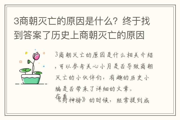 3商朝灭亡的原因是什么？终于找到答案了历史上商朝灭亡的原因是什么？原因揭秘