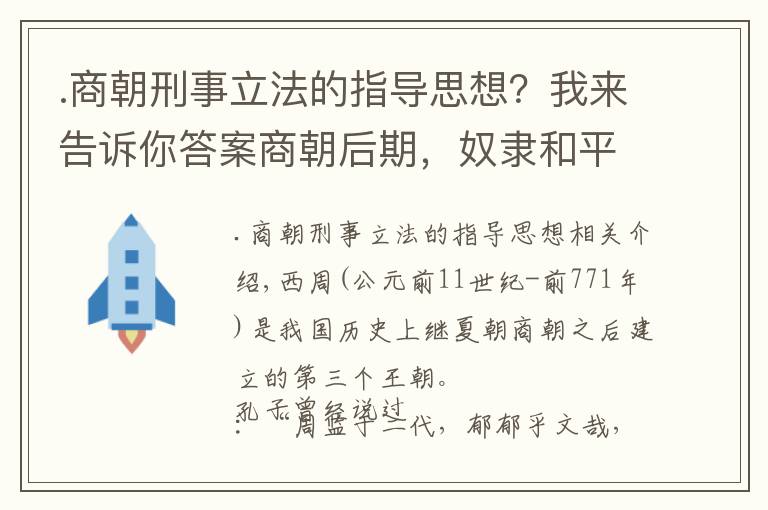 .商朝刑事立法的指导思想？我来告诉你答案商朝后期，奴隶和平民为何大量逃亡和暴动？| 经典中国通史37