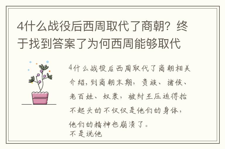 4什么战役后西周取代了商朝？终于找到答案了为何西周能够取代商朝的统治，这其中都有哪些原因？