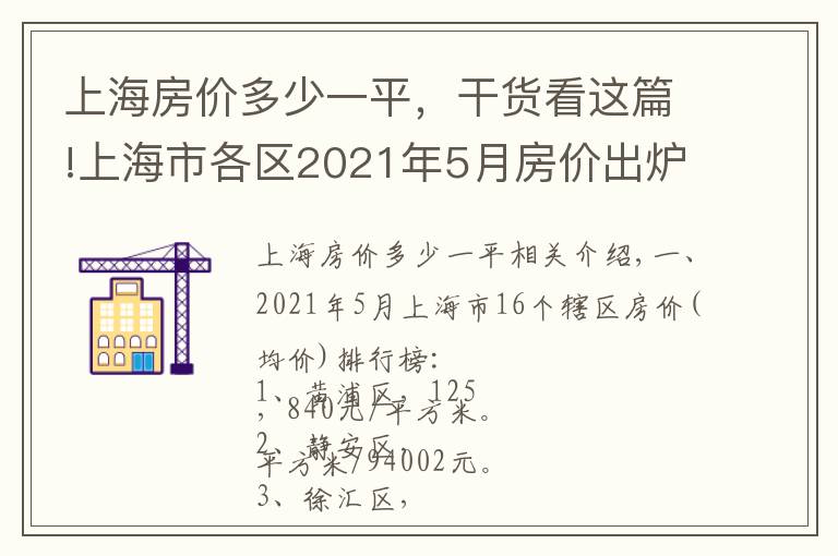 上海房价多少一平，干货看这篇!上海市各区2021年5月房价出炉：13个市辖区又上涨了