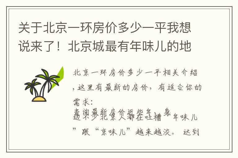 关于北京一环房价多少一平我想说来了！北京城最有年味儿的地方，重点还有免费的，我准备去第五个