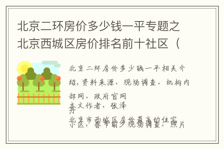 北京二环房价多少钱一平专题之北京西城区房价排名前十社区（上）京城核心，千万起步，顶级学区