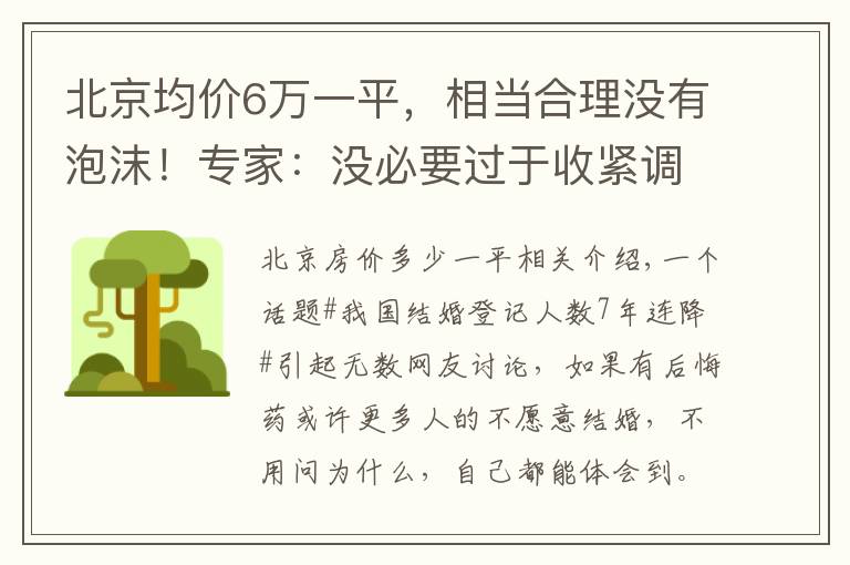 北京均价6万一平，相当合理没有泡沫！专家：没必要过于收紧调控